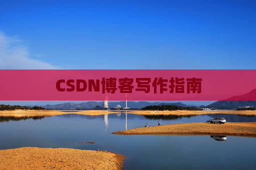 CSDN博客写作指南