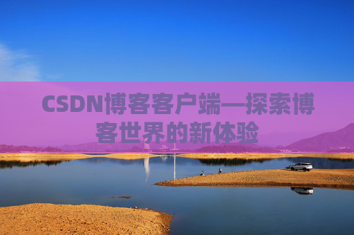 CSDN博客客户端—探索博客世界的新体验