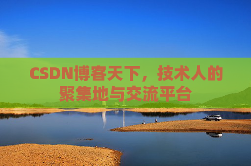 CSDN博客天下，技术人的聚集地与交流平台